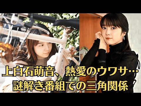 上白石萌音、熱愛のウワサ…佐藤健との手繋ぎウラで…“Snow Man・目黒蓮との熱愛発覚”で注目された「謎解き番組での三角関係」