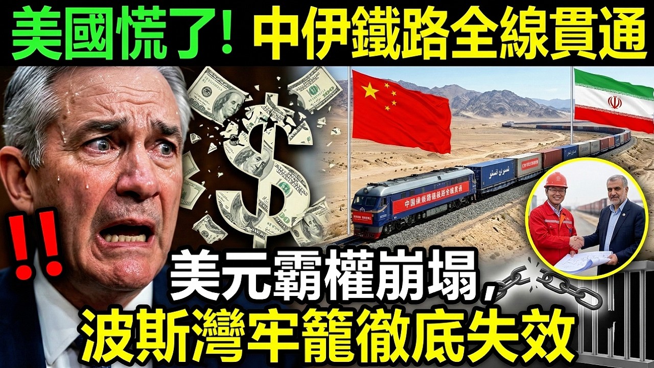 美國慌了！中伊鐵路全線貫通，美元霸權崩塌，波斯灣牢籠徹底失效