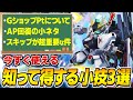 【Gジェネエターナル】今より「知ると得する」Gジェネの小技3選を解説【SDガンダムジージェネレーション エターナル】