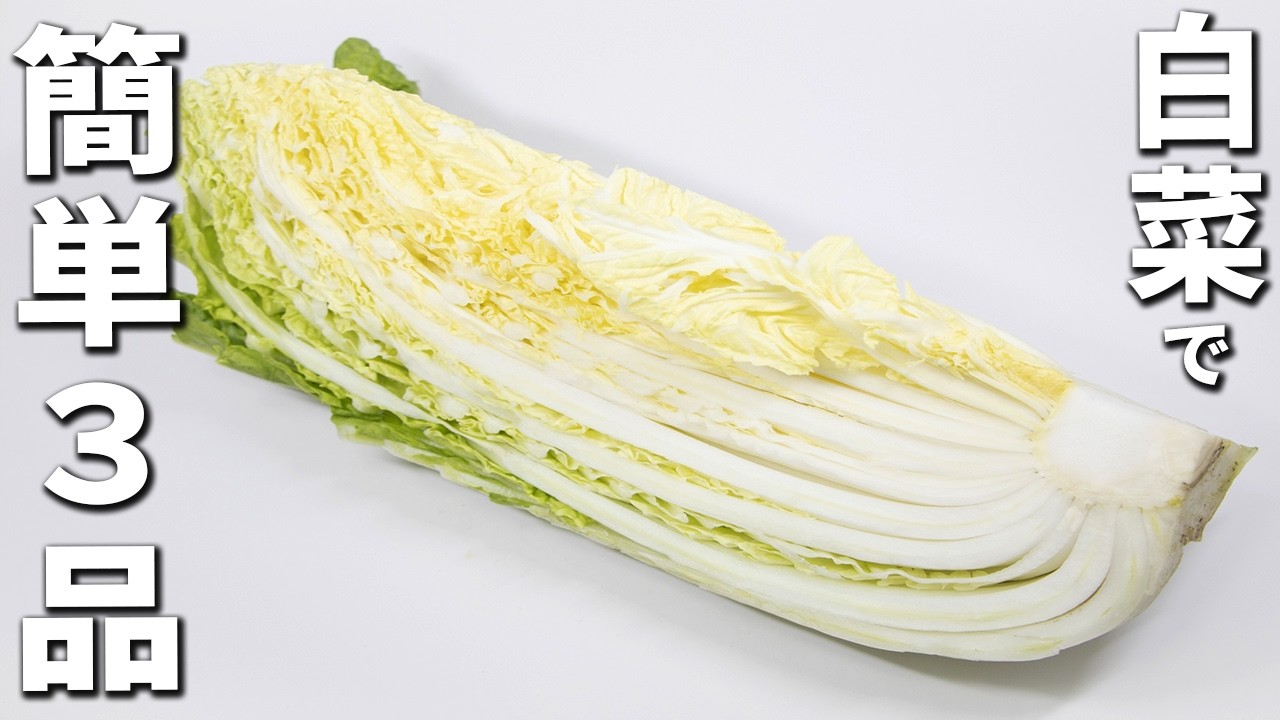 白菜で作る簡単レシピまとめ　火を使わない簡単レシピも！作り置きも出来る浅漬けや、切って炒めるだけのお手軽おかず等3品を紹介します