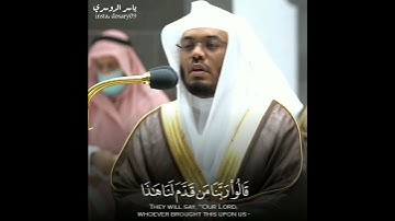قال الله ((قَالُواْ بَلْ أَنتُمْ لَا مَرْحَبًۢا بِكُمْ ۖ)) سورة ص #ياسر_الدوسري