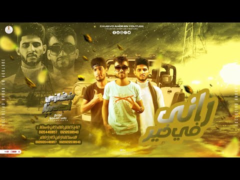 مهرجان راني في خير مامو مشاكل كيمو الفرجاني رجب استريو مهرجانات بدويه جديده وحصري 2023