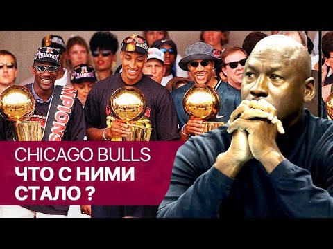 Видео: CHICAGO BULLS 96: ЧТО С НИМИ СТАЛО ?