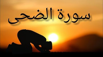 سورة الضحى مكتوبةومترجمة للانجليزية محمد جبريل