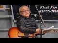 Юлий Ким  в программе "Две Золушки"(ЧАСТЬ-1)на слете KSPUS, май 2018