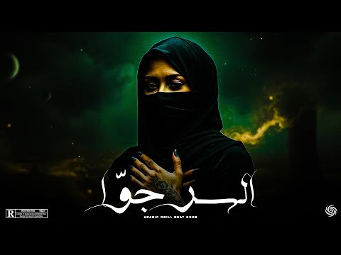 السر جو ا تراك دريل عربي غامض وعاطفي     2025