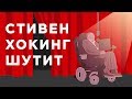 Лучшие шутки Стивена Хокинга