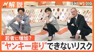 “ヤンキー座り”できない人が若者に増加？足首とふくらはぎの硬さが体の不調に繋がるリスク【Nスタ解説】｜TBS NEWS DIG