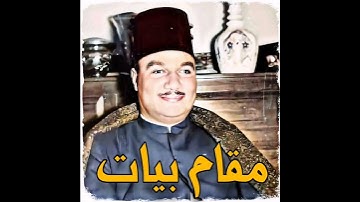 أبوالعينين شعيشع مقام البيات (سورة المؤمنون)