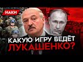 ВСТУПИТ ЛИ БЕЛАРУСЬ В ВОЙНУ? КАК ЛУКАШЕНКО КИДАЕТ ПУТИН И СИДИТ НА ВСЕХ СТУЛЬЯХ СРАЗУ