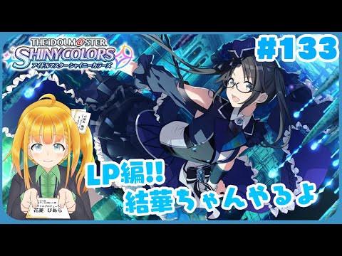 【シャニマス #133】LP結華編！下2桁がちょうど三峰【花菱ぴあら】