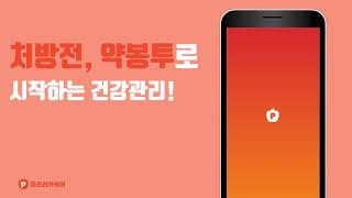 뭐?! 처방전과 약봉투로 건강 관리를 할 수 있다고?! screenshot 5