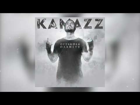 Kamazz - На Колени Поставлю