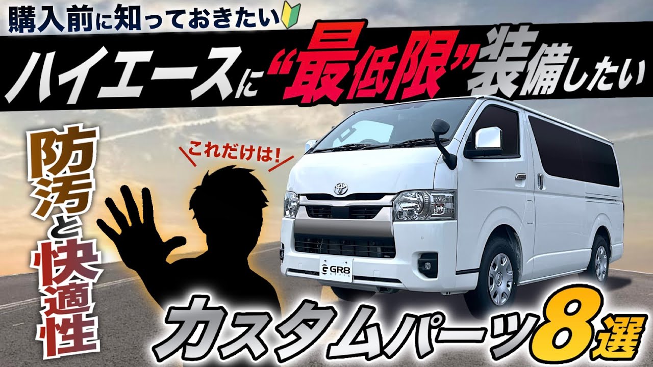 【装備“実践”紹介】ハイエース購入時『最低限つけたい』カスタムパーツ８選ってなに！？〈快適性と防汚を！〉
