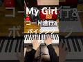 Kan Sano “My Girl” Chord Progression and Voicing コード進行&ボイシング #kansano #piano #chordprogressions