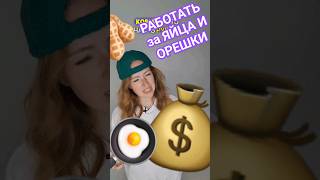 зарплата орехами или яблоками? #интересно #рекомендации #английскийязык #немецкий #языки #скетч