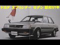 旧車カタログ トヨタ スプリンター セダン 昭和57年