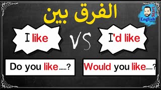 (25)الفرق بين {I like و I'd like}والفرق بين {Do you like و Would you like}