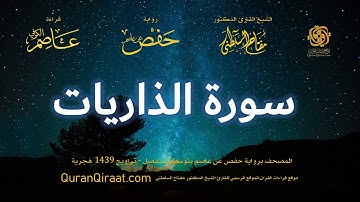 051 سورة الذاريات   برواية حفص عن عاصم بتوسط المنفصل   تراويح   القارئ مفتاح السلطني