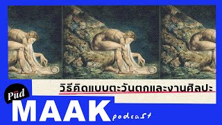 วิธีคิดแบบตะวันตกและงานศิลปะ | พูดมาก Podcast EP.29