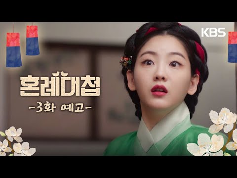 [3회 예고] 쌍연술사가 뭔지 아십니까? [혼례대첩/The Matchmakers] | KBS 방송