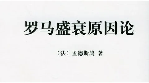 《羅馬盛衰原因論》：啟蒙時代經典，孟德斯鳩代表作 - 天天要聞