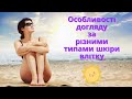 Вебінар &quot;Особливості догляду за різними типами шкіри влітку&quot;