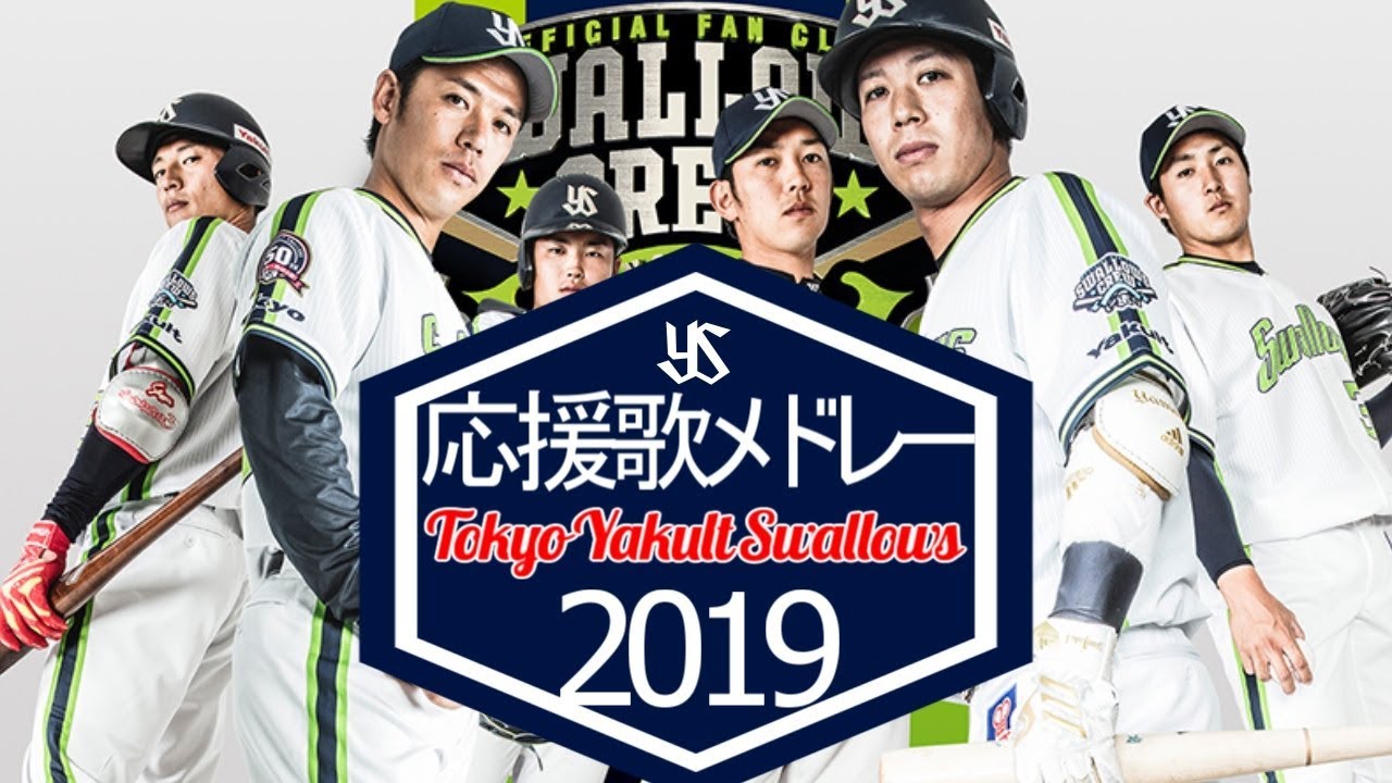 東京ヤクルトスワローズ 応援歌メドレー19 開幕版 Youtube