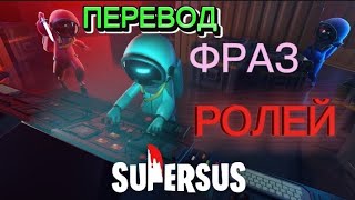 ПЕРЕВОД ФРАЗ РОЛЕЙ В SUPER SUS *Не все*