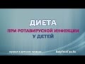 Диета при ротавирусной инфекции у детей