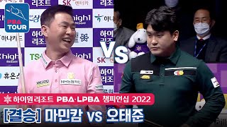 [🏆결승] 🇻🇳마민캄(#MãMinhCẩm) vs 🇰🇷오태준 [PBA/하이원리조트 챔피언십 2022]