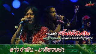 #ยิ้มไห้กับฝัน EP.2 | เขเรือ - อ.ไข่มาลีฮวนน่า x ดาว ขำมิน〚Official Concert〛