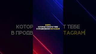 КНИГИ, КОТОРЫЕ ПОМОГУТ ТЕБЕ В ПРОДВИЖЕНИИ INSTAGRAM. СПИСОК КНИГ И АВТОРОВ СМОТРИ В КОММЕНТАРИЯХ!