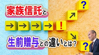 家族信託と生前贈与の違いとは？