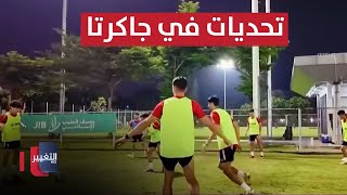 المنتخب العراقي يواجه تحديات في جاكارتا.. الصفوف تكتمل بالتحاق المحترفين | ملاعب