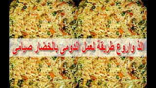 الذ واروع طريقة لعمل اندومى بالخضار صيامى مش هتندموا لما تجربوه - recipes - Mai Ismael Channel