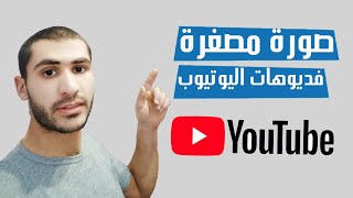 كيفيه عمل صوره مصغره لليوتيوب  | how to make Thumbnail image to youtube channel