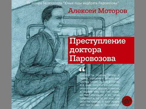 Алексей Моторов "Преступление доктора Паровозова"