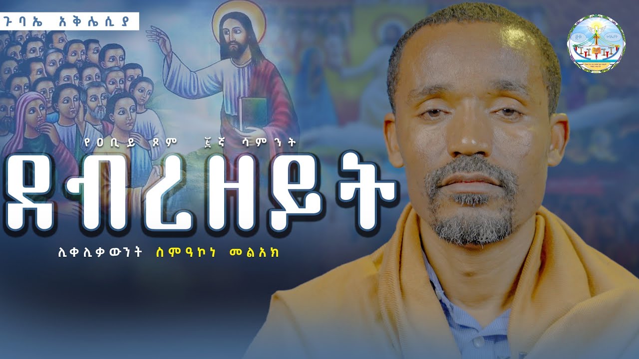 #new🔴ይቺ ቀን  ሁላችንም ምንጠብቃት ቀን ናት|| ሊቀ ሊቃውንት ስምዐኮነ መልአክ #ደብረዘይት