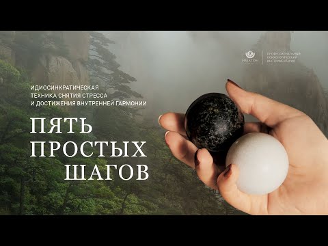 Методика «Пять простых шагов»: презентация техники снятия стресса и достижения внутренней гармонии