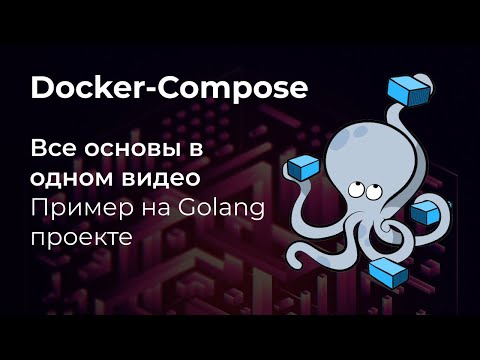 Основы Docker Compose. Запускаем контейнеры с Golang и Postgres.