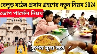 Belur Math Bhog Timing | বেলুড় মঠের প্রসাদ গ্রহণের নতুন নিয়মাবলী | Belur Math Tour Full Details