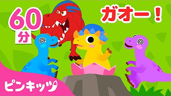 ガオー 子ども向け恐竜動画 Pinkfong 日本語 Youtube