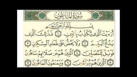 107 سورة الماعون - أحمد العجمي