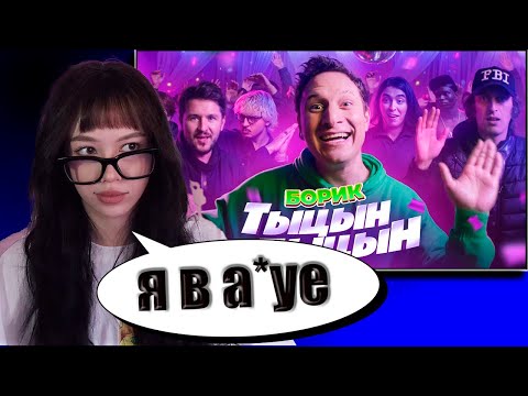 B3BRINA смотрит: БОРИК — ТЫЦЫН-ДЫЦЫН