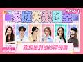 [CC]FULL《我家那闺女2026》EP02-1:陈妍希育儿从培养家务能力抓起 陈瑶为父母策划婚纱照惊喜|My Little One 2026|MangoTV
