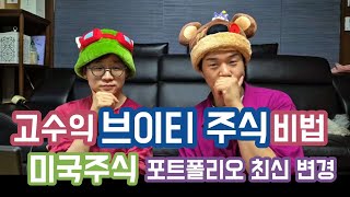 브이티 고수익 올린 비법! 미국주식 포트폴리오 최신 변경 공유!
