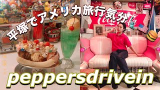 【平塚】日本一インスタ映えの飲食店！？50' アメリカンなドライブイン