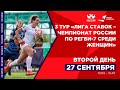 3 тур «Лига Ставок- Чемпионата России по регби-7 среди женских команд», Второй день