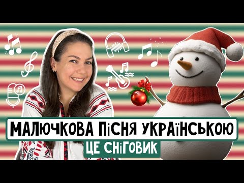 Авторська дитяча пісня Пані Юлі ЦЕ СНІГОВИК 